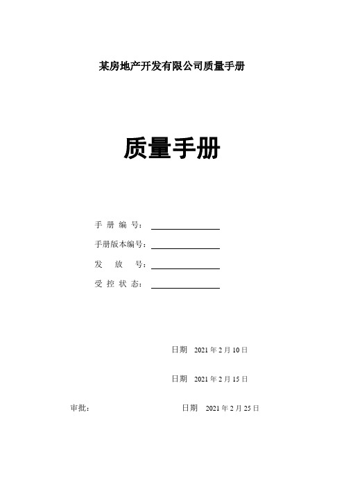 某房地产开发有限公司质量手册