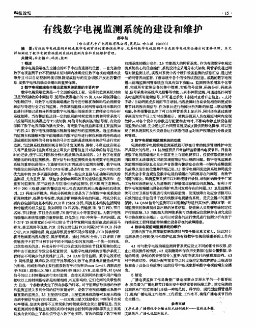 有线数字电视监测系统的建设和维护