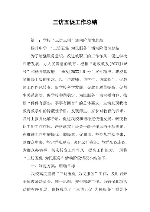 三访五促工作总结[工作范文]