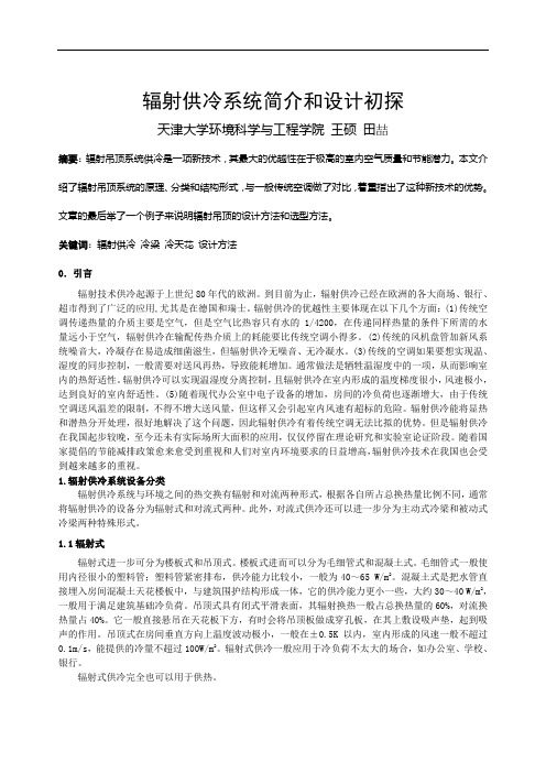 096辐射供冷系统简介和设计初探