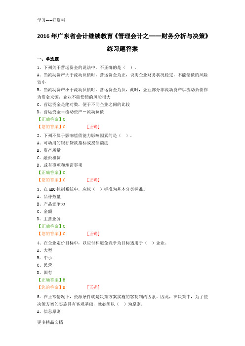 广东省会计继续教育《管理会计之——财务分析与决策》练习题答案(1)复习进程