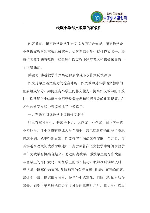 小学作文教学有效性
