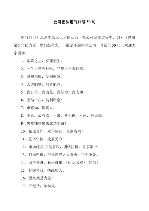 公司团队霸气口号50句