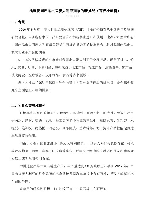 浅谈我国产品出口澳大利亚面临的新挑战(石棉检测篇)
