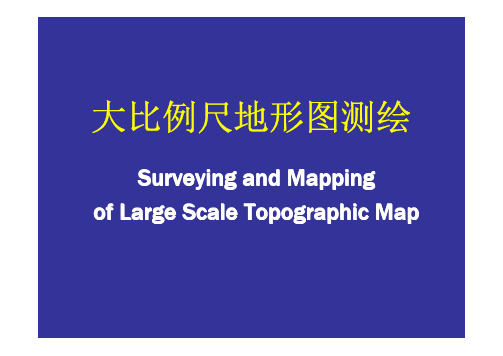 大比例尺地形图测绘