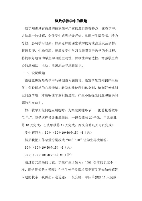 谈数学教学中激趣