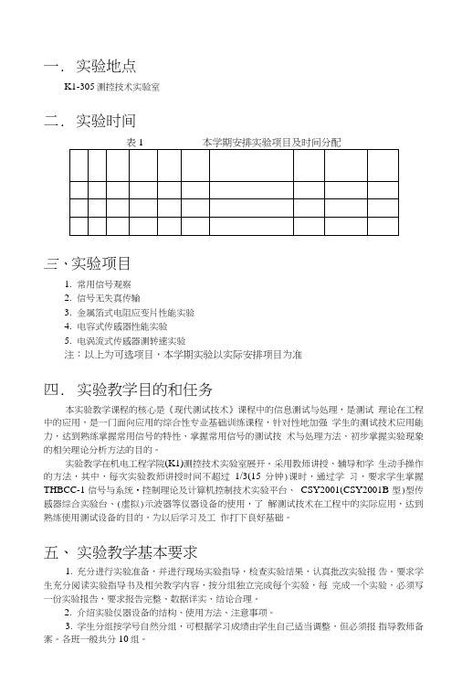 《现代测试技术》实验教案.doc