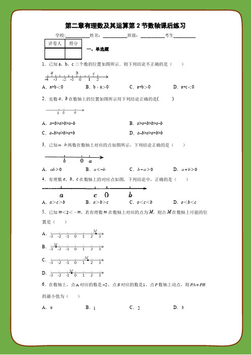 北师大版数学七年级上册第二章有理数及其运算第2节数轴课后练习