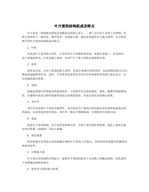叶片泵的结构组成及特点