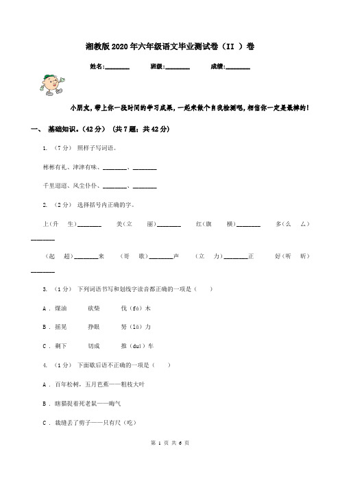 湘教版2020年六年级语文毕业测试卷(II )卷