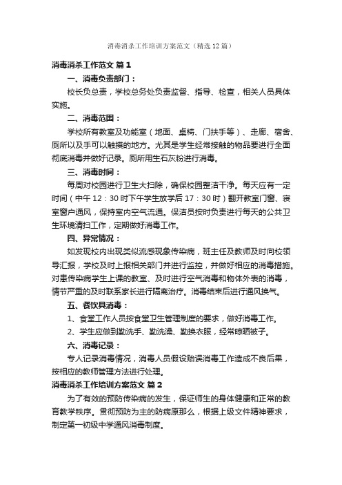 消毒消杀工作培训方案范文（精选12篇）