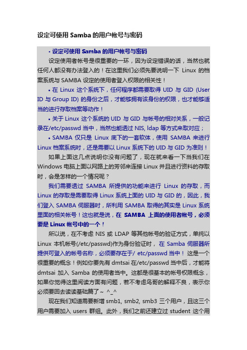 设定可使用Samba的用户帐号与密码