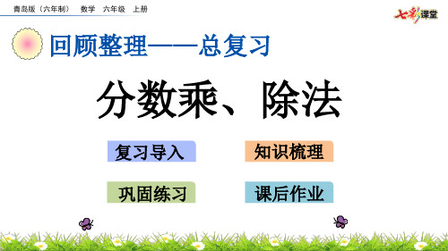 2020秋七彩课堂青岛版(六年制)数学六年级上册课件z.1 分数乘、除法
