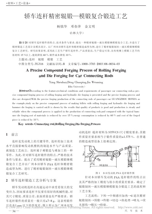 轿车连杆精密辊锻_模锻复合锻造工艺_杨慎华