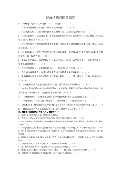 建筑结构判断题题库