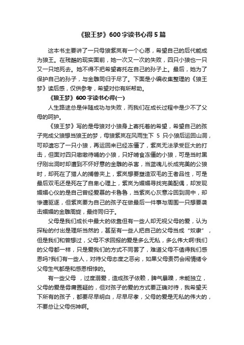 《狼王梦》600字读书心得5篇
