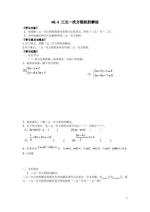 人教版七年级数学下册全册配套学案设计三元一次方程组的解法