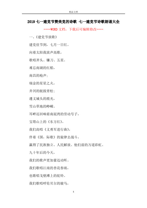 2019七一建党节赞美党的诗歌 七一建党节诗歌朗诵大全