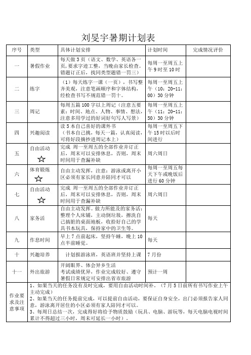 小学生暑假安排表 文档