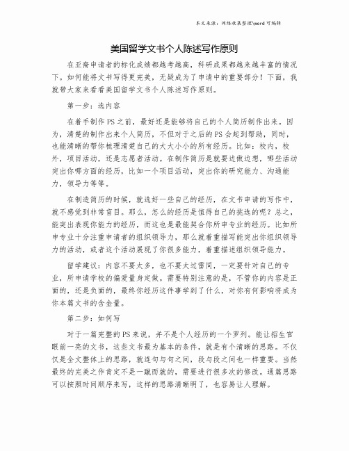 美国留学文书个人陈述写作原则.doc