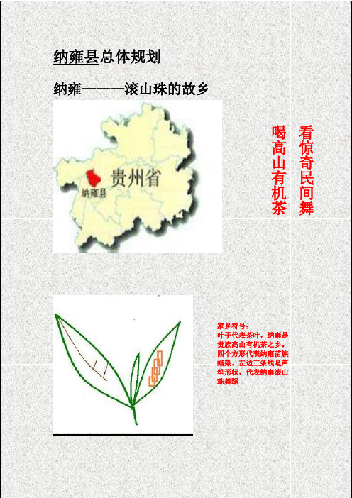 纳雍县总体规划(DOC)