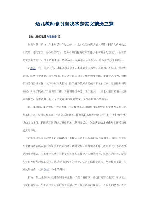 幼儿教师党员自我鉴定范文精选三篇