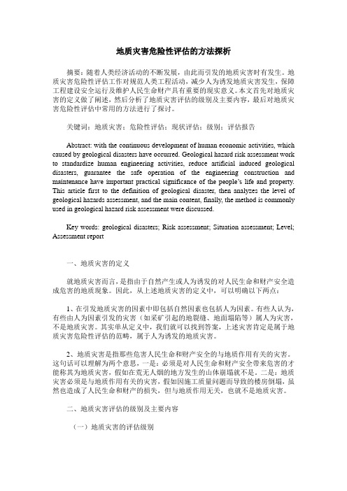 地质灾害危险性评估的方法探析
