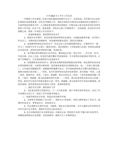 小学2012年上半年工作总结_1