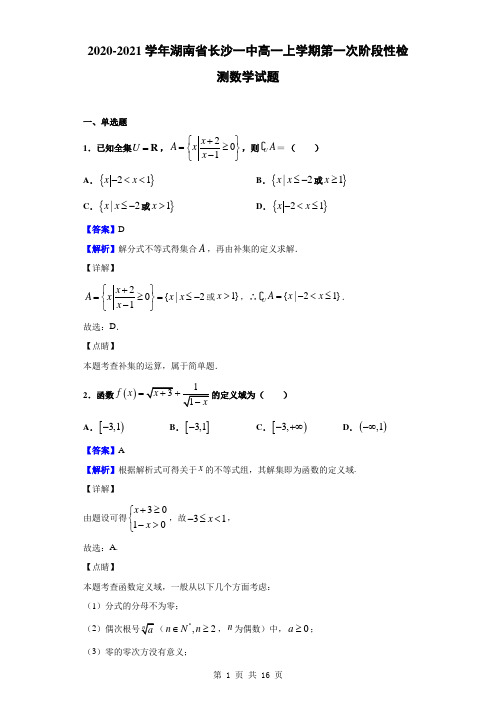 2020-2021学年湖南省长沙一中高一上学期第一次阶段性检测数学试题(解析版)