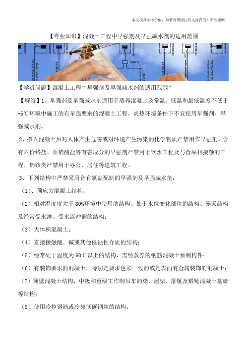 【专业知识】混凝土工程中早强剂及早强减水剂的适用范围