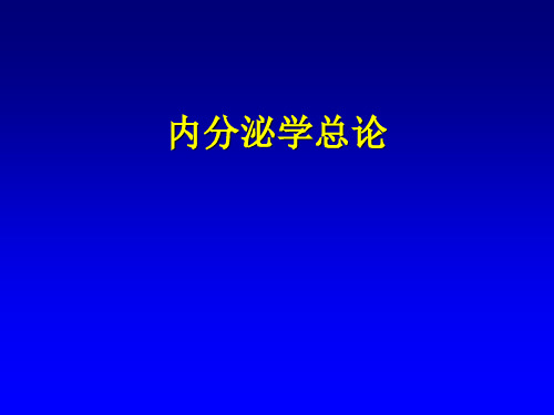 一 内分泌总论PPT课件