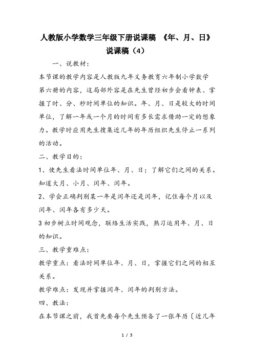 人教版小学数学三年级下册说课稿 《年、月、日》说课稿(4)