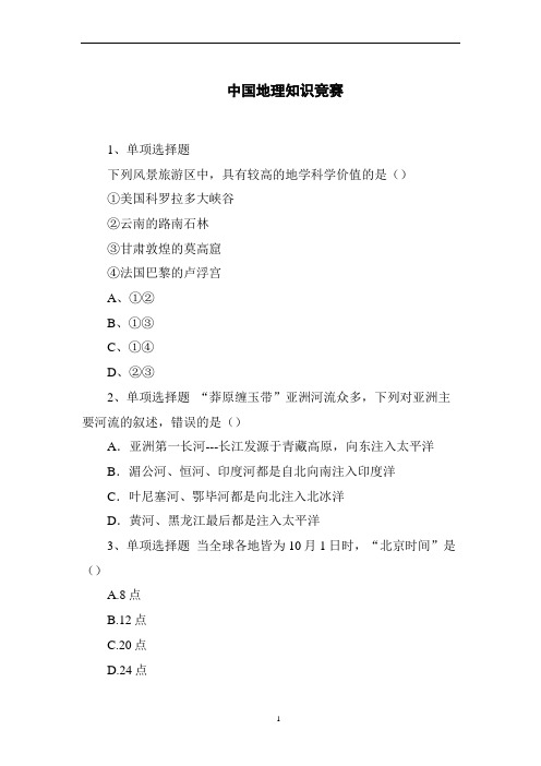 中国地理知识竞赛