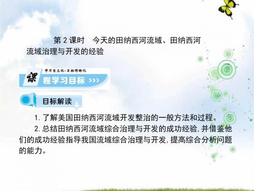 湘教版高中地理必修3课件：第2章 第三节 流域综合治理与开发——以田纳西河流域为例 第2课时