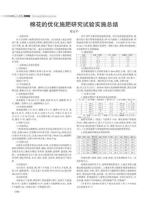 棉花的优化施肥研究试验实施总结