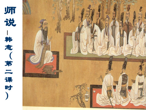 《师说》教学第二课时课件