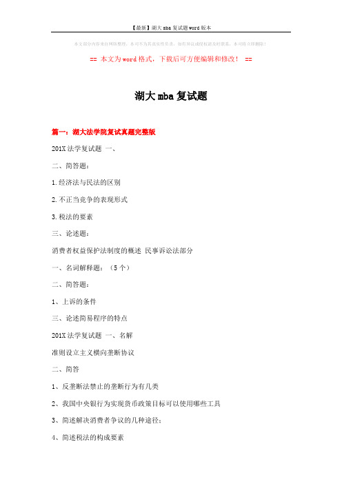 【最新】湖大mba复试题word版本 (11页)