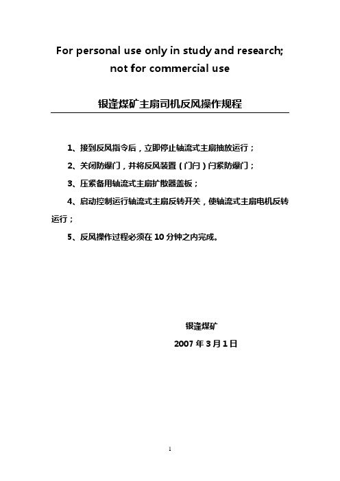 主扇司机反风操作规程供参考学习