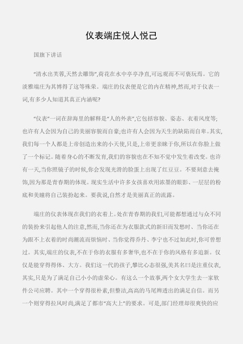 (国旗下讲话)仪表端庄悦人悦己