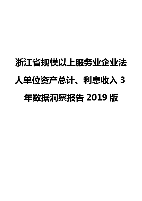 浙江省规模以上服务业企业法人单位资产总计、利息收入3年数据洞察报告2019版