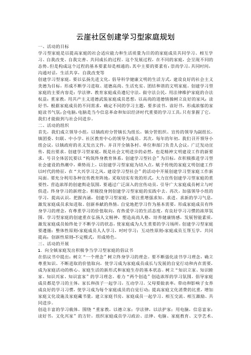 社区创建学习型家庭规划