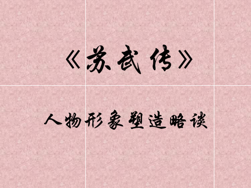 《苏武传》人物形象塑造略谈解析