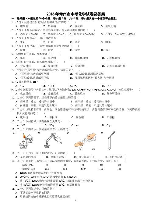 (4)2016年常州市中考化学试卷及答案