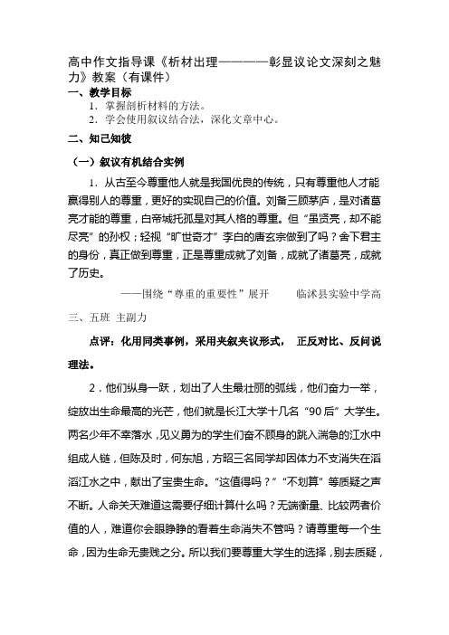 高中作文指导课《析材出理————彰显议论文深刻之魅力》教案有课件
