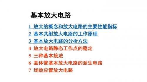 基本放大电路