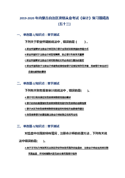 2019-2020年内蒙古自治区资格从业考试《审计》复习题精选[五十三]