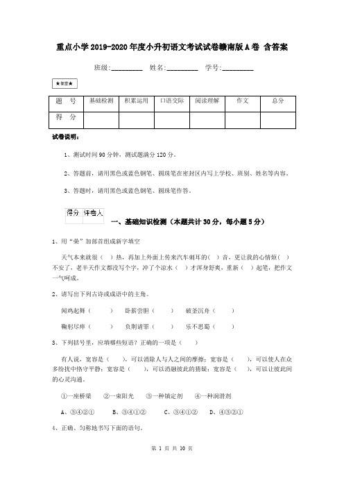 重点小学2019-2020年度小升初语文考试试卷赣南版A卷 含答案