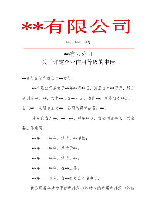 信用等级评定申请模板(红头)