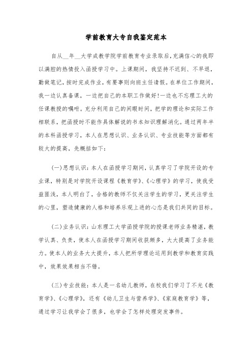 学前教育大专自我鉴定范本（五篇）