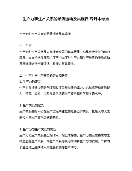 生产力和生产关系的矛盾运动及其规律 专升本考点